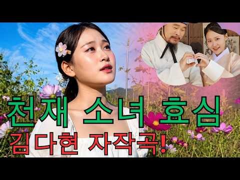 '광양에서 만난 사랑' 가사 분석... 천재 소녀 김다현의 효심… 4번째 자작곡에 담긴 애틋한 가족사