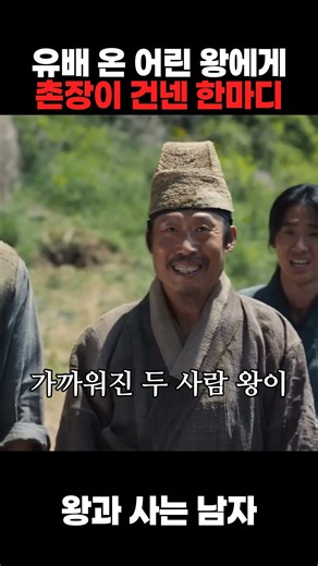왕과 사는 남자｜유배 온 어린 왕에게 촌장이 건넨 한마디