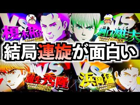 【スマスロ モンキーターンV】結局のところ連旋が一番おもしろい！連勝に連勝を重ねてぶっちぎりバトルを制覇せよ！