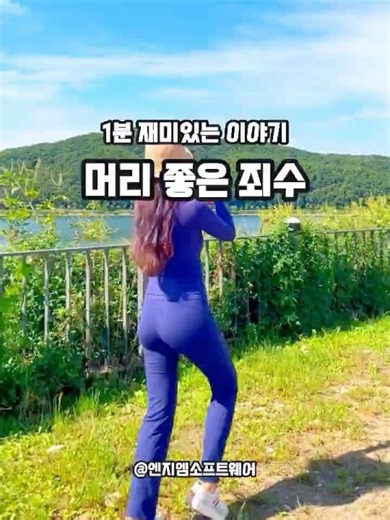 1분 재미있는 유머~ 머리 좋은 죄수! #힐링여행 #유머 #개그 #재미있는