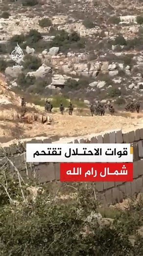 قوات الاحتلال تقتحم شمال رام الله