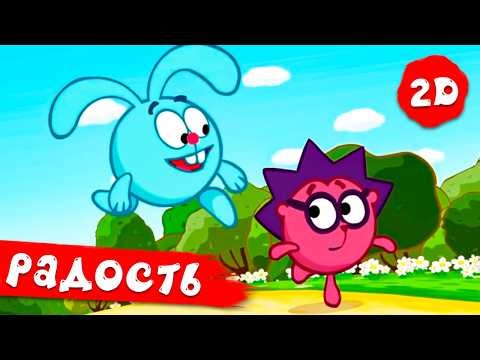 Лучшие серии про радость - Смешарики 2D. Сборник 2026