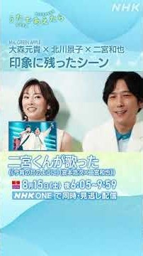 【うたであえたら】二宮和也 × 北川景子 × 大森元貴「本番を終えて…」｜NHK