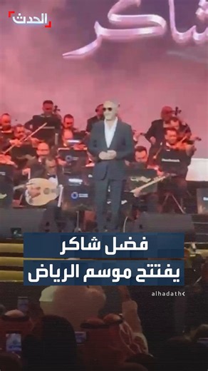 من بوابة موسم الرياض.. الفنان اللبناني فضل شاكر يعود بعد غياب 14 عاما عن جمهوره