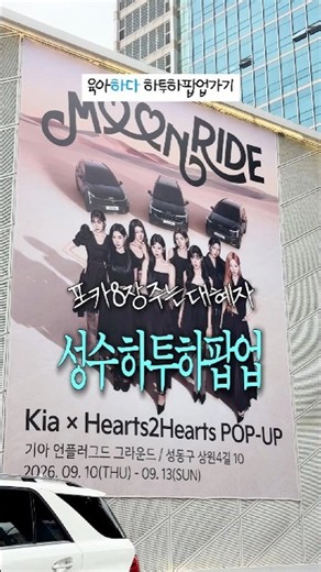 성수 하투하X기아 팝업 후기🩵