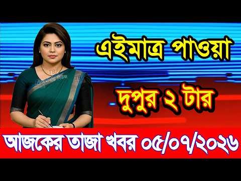 Today's News July 05, 2026 | Bangladesh latest news | somoy news | banglavision | bdnews24