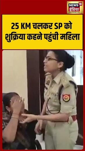 Viral Video | 25 KM चलकर SP को शुक्रिया कहने पहुंची महिला | #shorts #viralvideo #viralnews