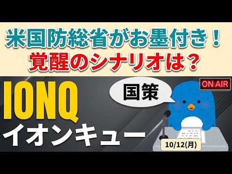 【IONQ:量子コンピュータ】週間まとめ｜米国防総省から最大3億ドル枠！特大好材料でも株価が重い理由と今後の覚醒シナリオを徹底解説