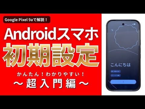 【Android】 初期設定&Googleアカウントの作り方を徹底解説！【Pixel 9a】