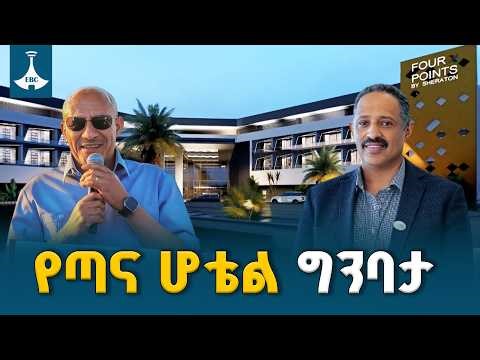 ጣና ሆቴል በአዲስ መልክ ሊገነባ ነው | የባሕር ዳር አዲስ ገጽታ ETV | EBC | EBCDOTSTREAM