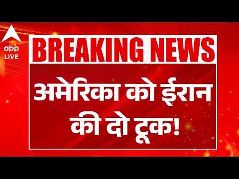 Iran Israel US War: अमेरिका को ईरान की दो टूक! |ABPLIVE