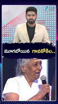 Veteran playback singer S Janaki passed away | మూగబోయిన గానకోకిల | ZEE Telugu News