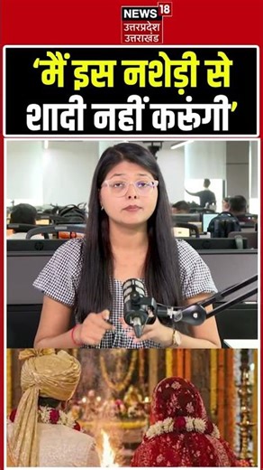 Bihar Viral Wedding: ‘मैं इस नशेड़ी से शादी नहीं करूंगी’ | Viral Video | #shorts | #viralmarriage