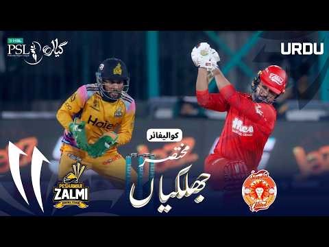 Short Match Highlights | Peshawar vs Islamabad | Urdu | Qualifier | Match 41 | HBL PSL 11 | MZB1H