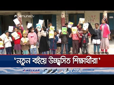 চট্টগ্রামে বছরের ১ম দিনে বই বিতরণ; উচ্ছ্বসিত শিক্ষার্থী ও অভিভাবকরা | Chattogram | Jamuna TV