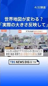 世界地図が変わる？広く使われている「メルカトル図法」はアフリカなどを縮小して反映… トーゴが「イコールアース図法」への切り替え求め国連決議案提出へ｜TBS NEWS DIG #shorts