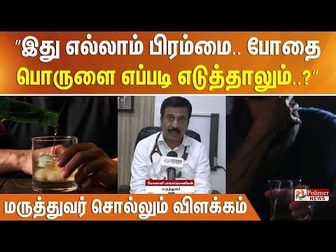 ”இது எல்லாம் பிரம்மை.. போதை பொருளை எப்படி எடுத்தாலும்..?” மருத்துவர் சொல்லும் விளக்கம்..