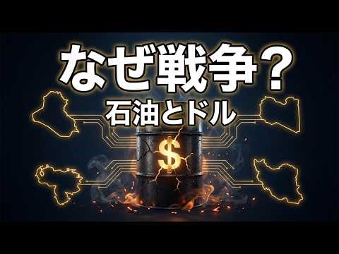 イラク・リビア・ベネズエラ・イラン｜アメリカが戦争をする本当の理由