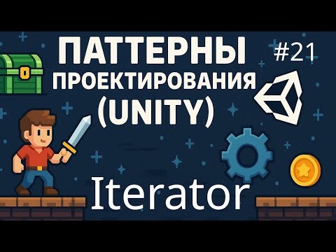 Паттерны - Iterator (Unity) - 21