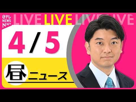 【昼ニュースライブ】最新ニュースと生活情報（4月5日） ──THE LATEST NEWS SUMMARY（日テレNEWS LIVE）
