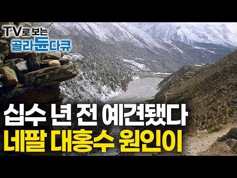 해발 5천미터 히말라야 직접 가봤더니.. '터지는 건 시간문제였나'｜예견된 대재앙 네팔 대홍수 원인｜히말라야 빙하 쓰나미｜20140829｜하나뿐인 지구｜#골라듄다큐