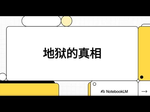 《地狱的真相》真相与福音的迫切性 | 圣经如何描述永恒的结局？关于审判、救恩与警醒的严肃真理 - - 约翰·麦克阿瑟牧师（John Fullerton MacArthur Jr.）