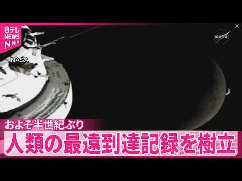 【アルテミス計画】宇宙船｢オリオン｣ 人類の最遠到達記録を新たに樹立 アポロ13号の記録6600キロメートルほど更新