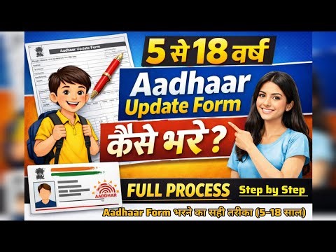 5 से 18 साल के बच्चों का Aadhaar Update Form कैसे भरें? | Step by Step/LIVE। Full Guide। सही तरीका