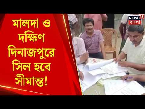 CM Suvendu Adhikari | Malda ও South Dinajpur এ শুরু জমি অধিগ্রহণ! কাঁটাতার দেবে BSF! | Bangla News