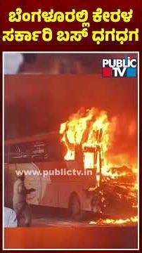 ಬೆಂಗಳೂರಲ್ಲಿ ಕೇರಳ ಸರ್ಕಾರಿ ಬಸ್‌ ಧಗಧಗ | Bengaluru | Public Tv