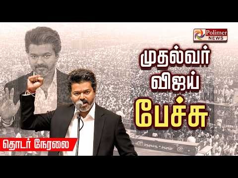 🔴LIVE : CM விஜய் அனல் பறக்க பேச்சு | CM Vijay Speech | Trichy | CMJosephVijay