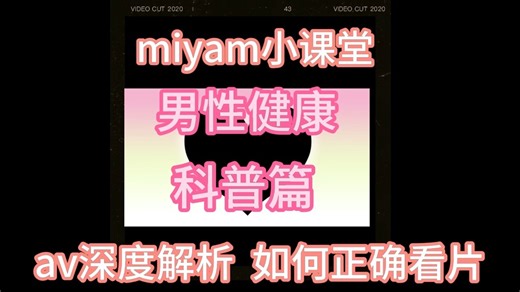 miyam小课堂：av深度解析，如何正确看片