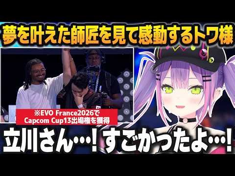 EVO France 2026の同時視聴で立川選手を全力応援し、師匠が夢の舞台を掴んだことに感動する常闇トワ【ホロライブ切り抜き】