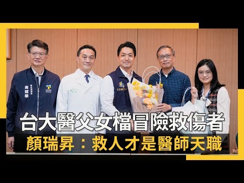 台大醫父女檔冒險救傷者 顏瑞昇：救人才是醫師天職｜NOWNEWS #CC字幕