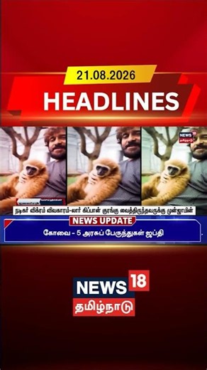 Actor Vikram | Lar Gibbon நடிகர் விக்ரம் விவகாரம்-லார் கிப்பான்குரங்கு வைத்திருந்தவருக்கு முன்ஜாமின்