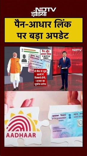 Pan-Aadhaar Link की डेडलाइन खत्म! अब लगेगा जुर्माना? | Syed Suhail | #shorts #pancard #aadharcard