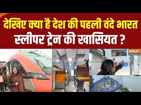 Vande Bharat Sleeper Train: जानिए देश की पहली वंदे भारत स्लीपर ट्रेन की खासियत |Route & Fare Details