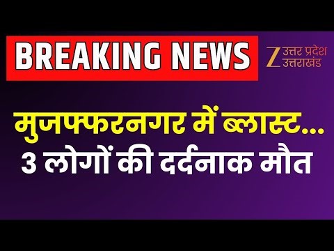 Cylinder blast : मुजफ्फरनगर में ब्लास्ट... 3 लोगों की दर्दनाक मौत | Breaking News | Fire Accident |