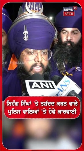 ਨਿਹੰਗ ਸਿੰਘਾਂ 'ਤੇ ਤਸ਼ੱਦਦ ਕਰਨ ਵਾਲੇ ਪੁਲਿਸ ਵਾਲਿਆਂ 'ਤੇ ਹੋਵੇ ਕਾਰਵਾਈ | Shorts | N18S