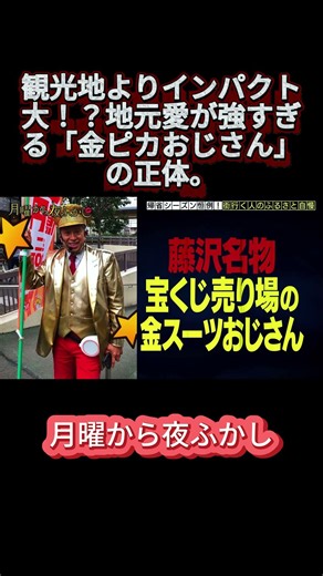 藤沢名物！宝くじ売り場の金スーツおじさんに会いたい！7億円の夢？#月曜から夜ふかし #マツコ #おもしろ動画 #お笑い