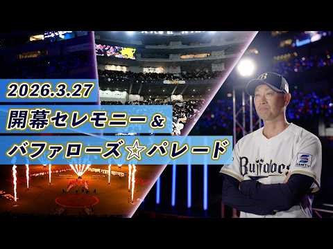 2026シーズン 開幕セレモニー＆バファローズ☆パレード