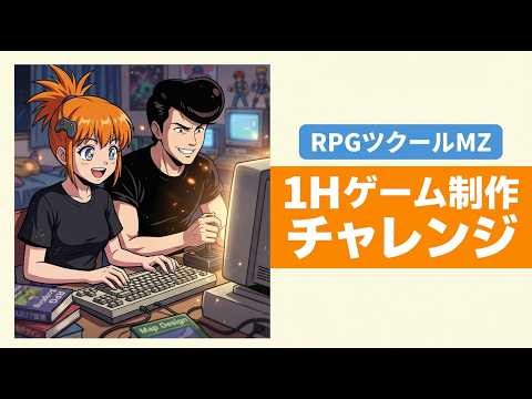 １時間でRPGツクールMZでゲーム制作チャレンジ