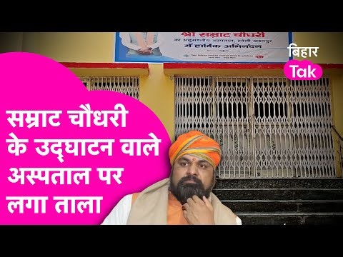 Samrat Choudhary: 28 December को Hospital का उद्घाटन किया अगले दिन ताला लगा, SDM कैमरे पर बोले झूठ