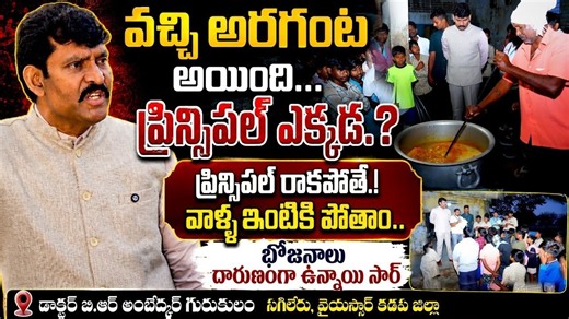 కడప జిల్లా ఏం పాపం చేసుకుందో అర్థం కావడం లేదు 😡 Dr Br Ambedkar Gurukulam Sagileru, Kadapa District