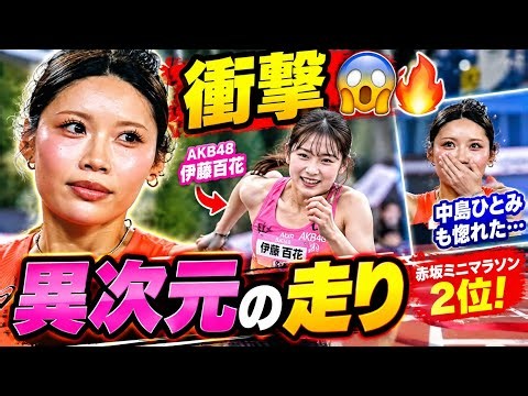【衝撃】中島ひとみも惚れた伊藤百花の異次元の走り！😱🔥 赤坂ミニマラソンで2位＆ゴール後の姿にSNS騒然…AKB48の実力がヤバすぎる！🏃‍♀️💨
