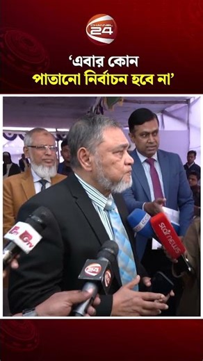 এবার কোন পাতানো নির্বাচন হবে না: সিইসি #CEC #nationalelection #Channel24