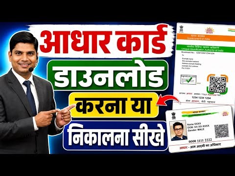 Aadhar card download kaise kare | Mobile se aadhar card kaise download kare 