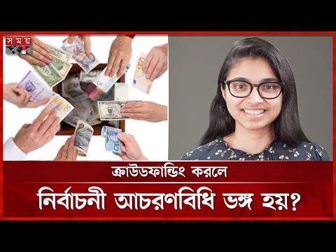 নির্বাচনে ক্রাউডফান্ডিং করা হয় কোন কোন দেশে? | Crowd Funding | Election | Tasnim Jara | Somoy TV