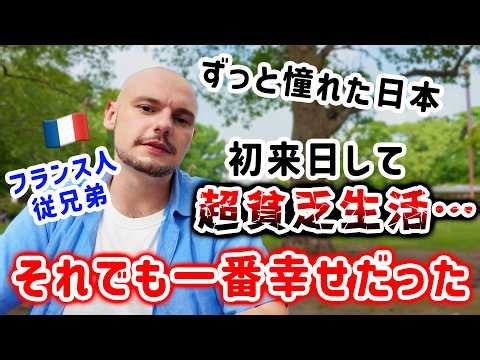 「一番貧乏で一番幸せだった日々」無条件で日本を愛するフランス人従兄弟の日本に対する想いが強すぎた件🇫🇷🇯🇵