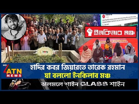 হাদির কবর জিয়ারতে তারেক রহমান, যা বললো ইনকিলাব মঞ্চ | Tarique Rahman | Hadi grave ziarat | ATN News